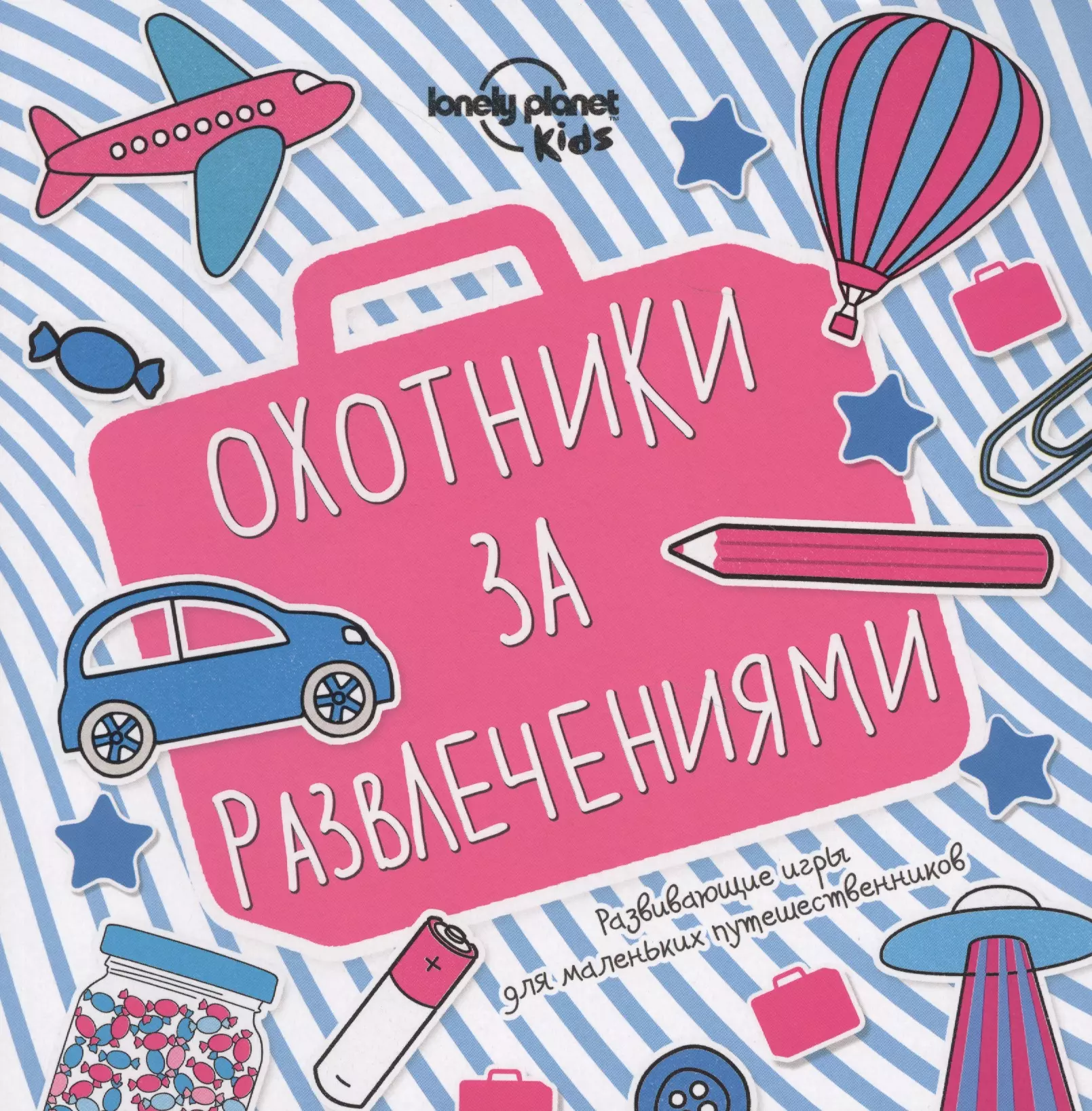 Охотники за развлечениями. Развивающие игры для маленьких путешественников