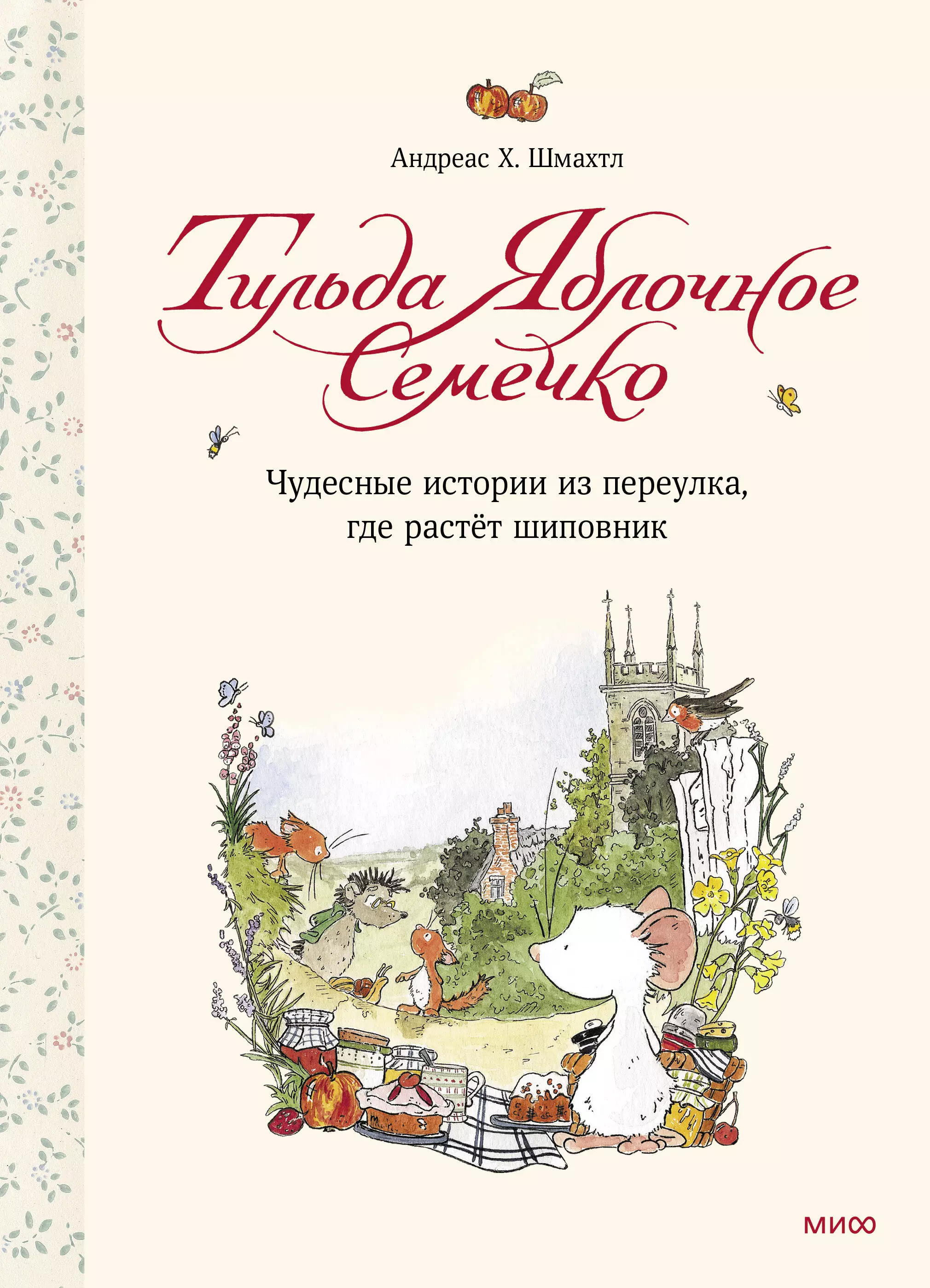   Буквоед Тильда Яблочное Семечко. Чудесные истории из переулка, где растёт шиповник