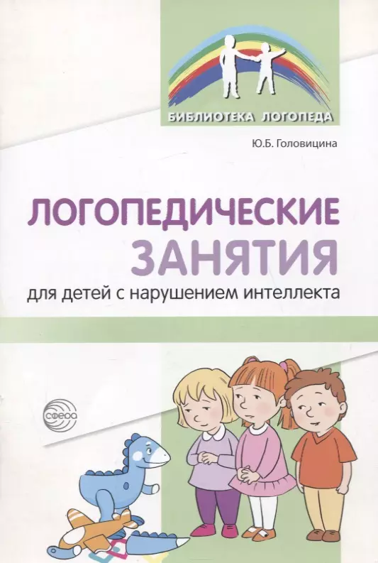 Дошкольное образование Логопедические занятия для детей с нарушением интеллекта: Методические рекомендации