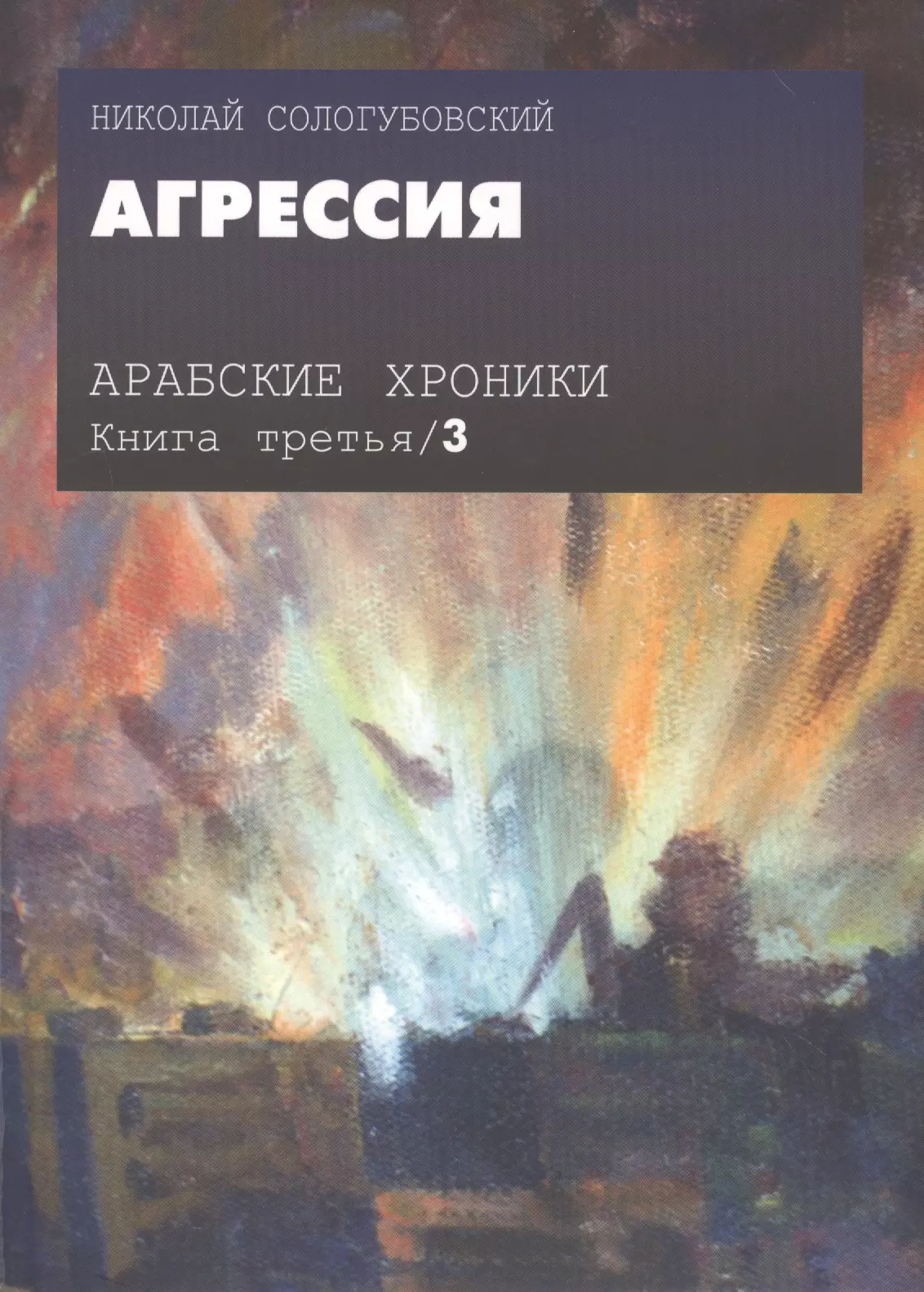 Арабские хроники. Книга третья. Агрессия (+DVD)