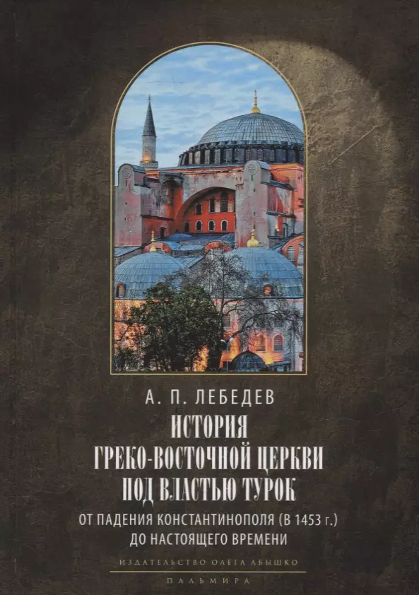 История Греко-Восточной церкви под властью турок. От падения Константинополя (в 1453 г.) до настоящего времени. 2-е изд., испр