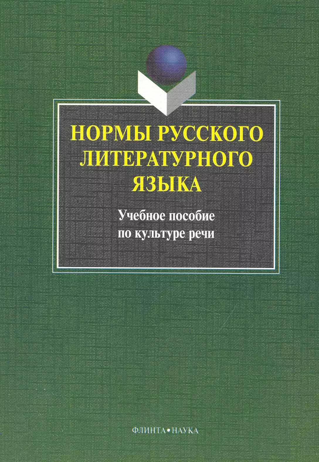 Нормы русского литературного языка : учебное пособие