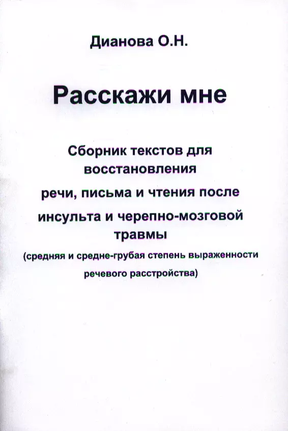 Расскажи мне. Сборник текстов для восстановления речи письма и чтения после инсульта и черепно-мозговой травмы. (средняя и средне-грубая степень выра