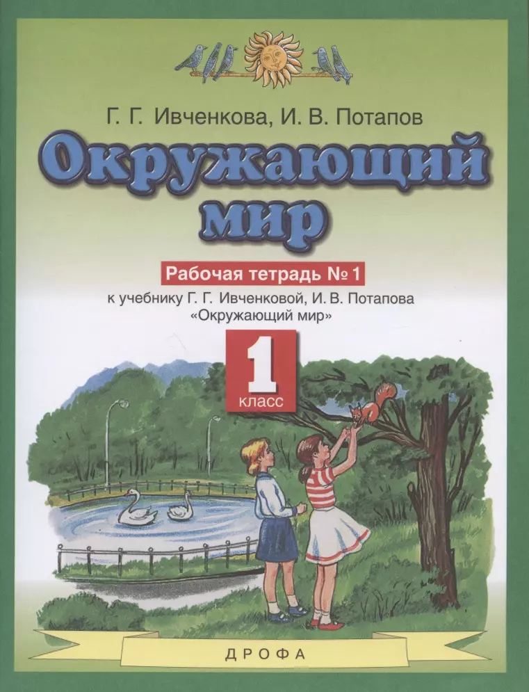 Окружающий мир. 1 класс. Рабочая тетрадь № 1. К учебнику Г.Г. Ивченковой, И.В. Потапова "Окружающий мир"