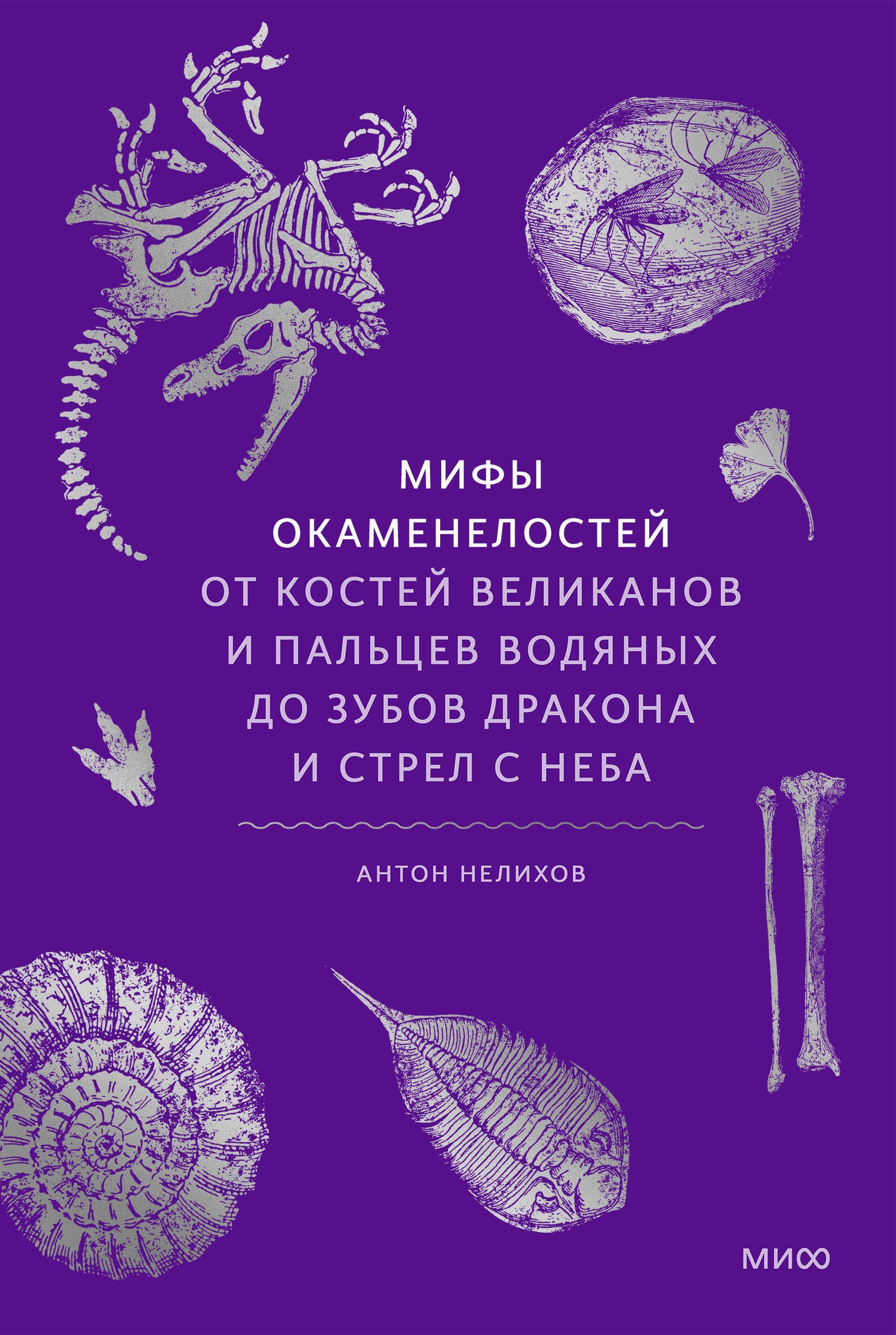 Мифы и легенды Мифы окаменелостей. От костей великанов и пальцев водяных до зубов дракона и стрел с неба