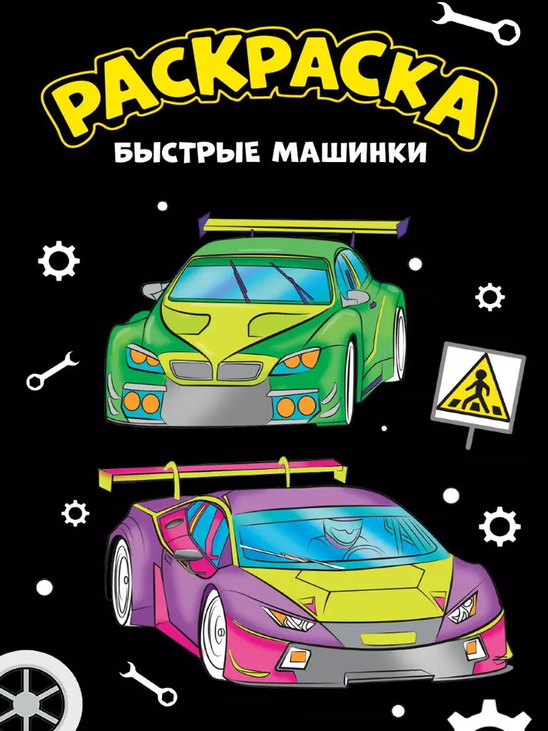 МОЯ РАСКРАСКА А4 чёрная. БЫСТРЫЕ МАШИНКИ