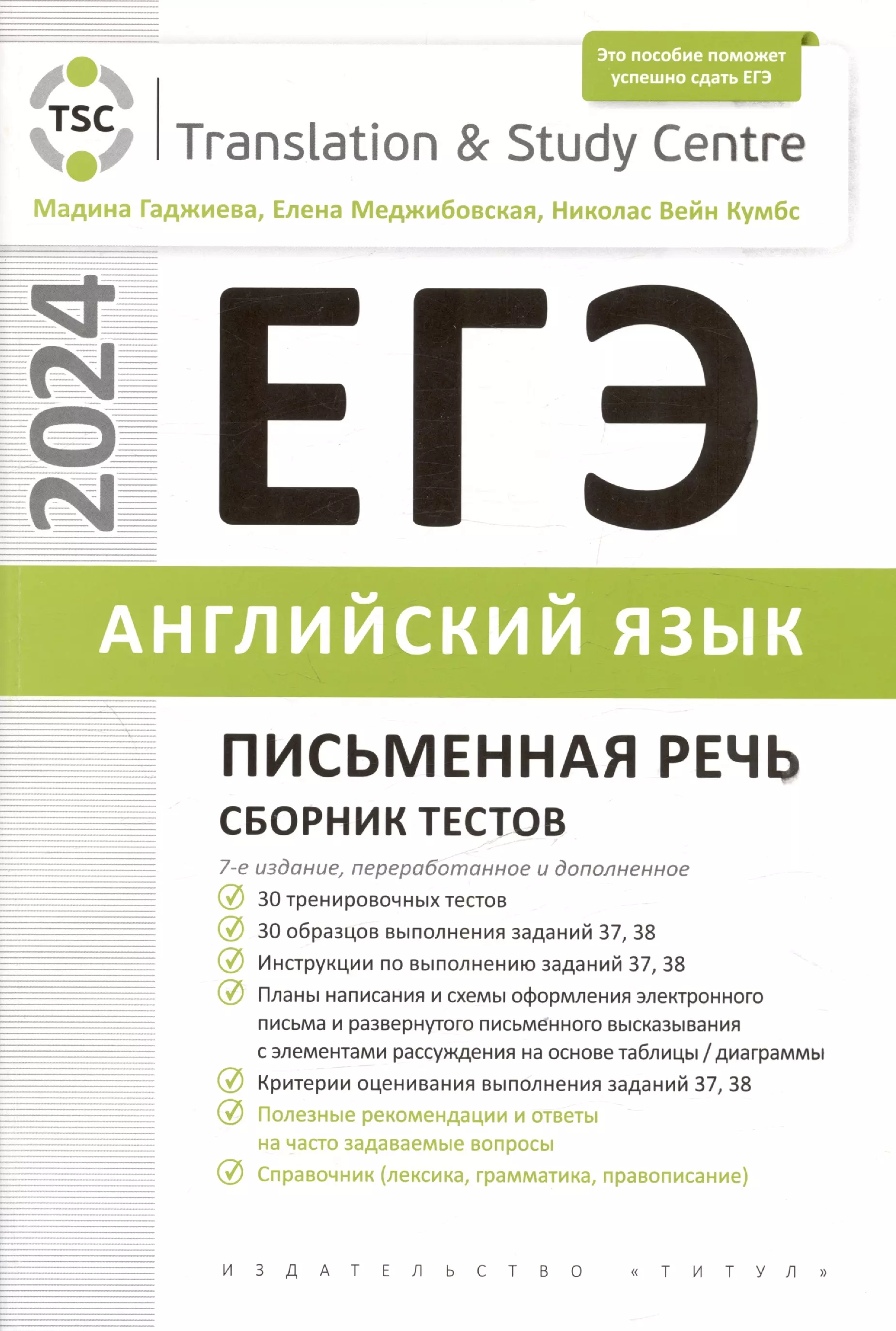 ЕГЭ 2024. Английский язык. Письменная речь. Сборник тестов. Учебное пособие