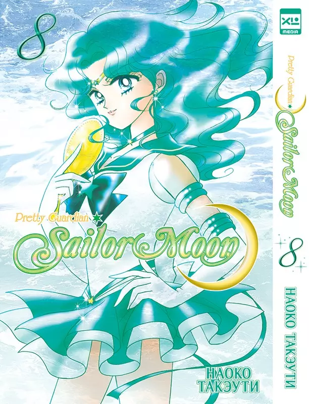 Сейлор Мун. Том 8 (Sailor Moon / Красавица воин Сейлор Мун). Манга