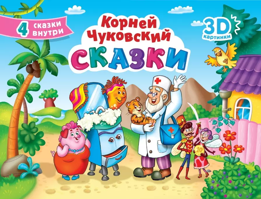 Книжки-игрушки  Буквоед СБОРНИК-ПАНОРАМКА 16 разворотов. К.ЧУКОВСКИЙ. СКАЗКИ