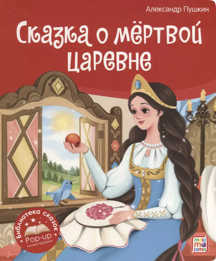 Сказка о мёртвой царевне и о семи богатырях. Книжка-панорамка