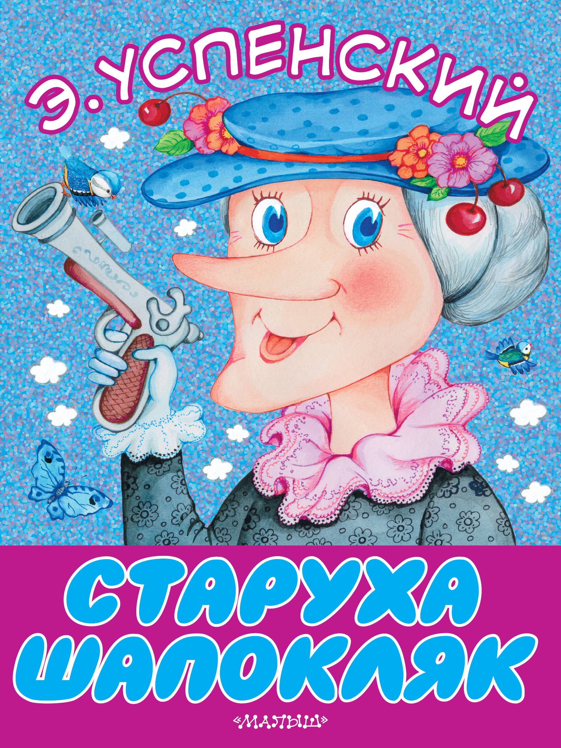 Сказки русских писателей  Book24 Старуха Шапокляк