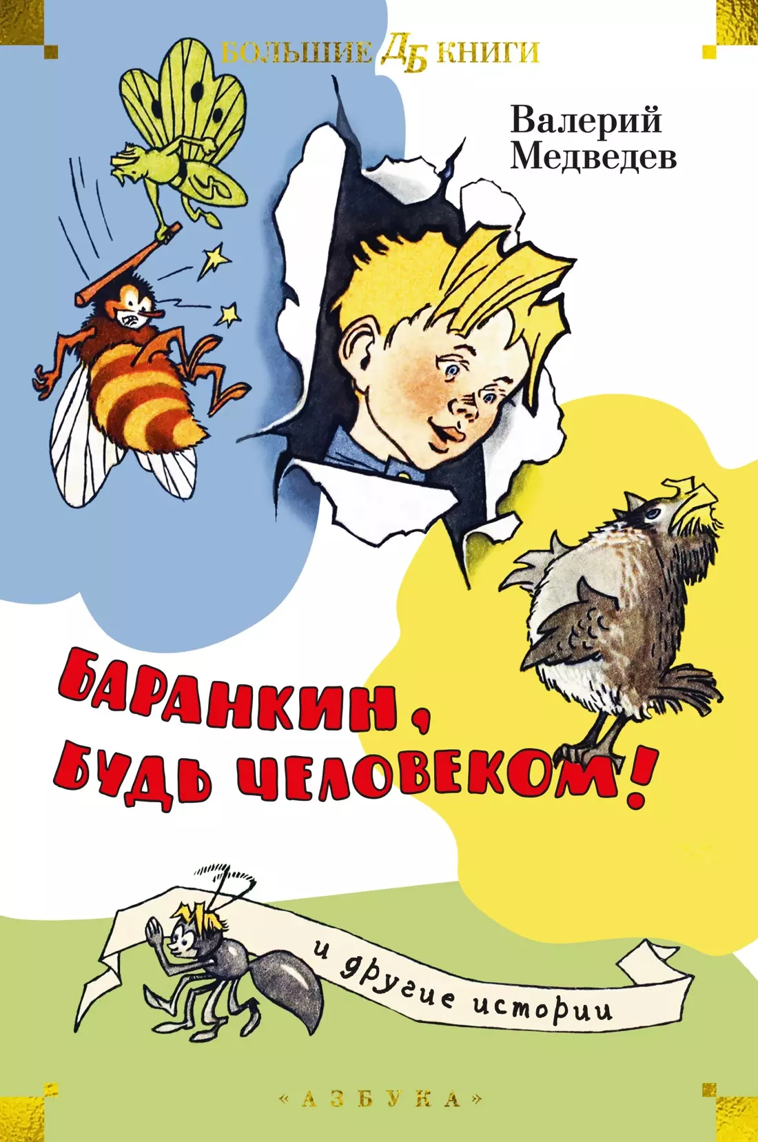 Повести и рассказы  Буквоед Баранкин, будь человеком! и другие истории