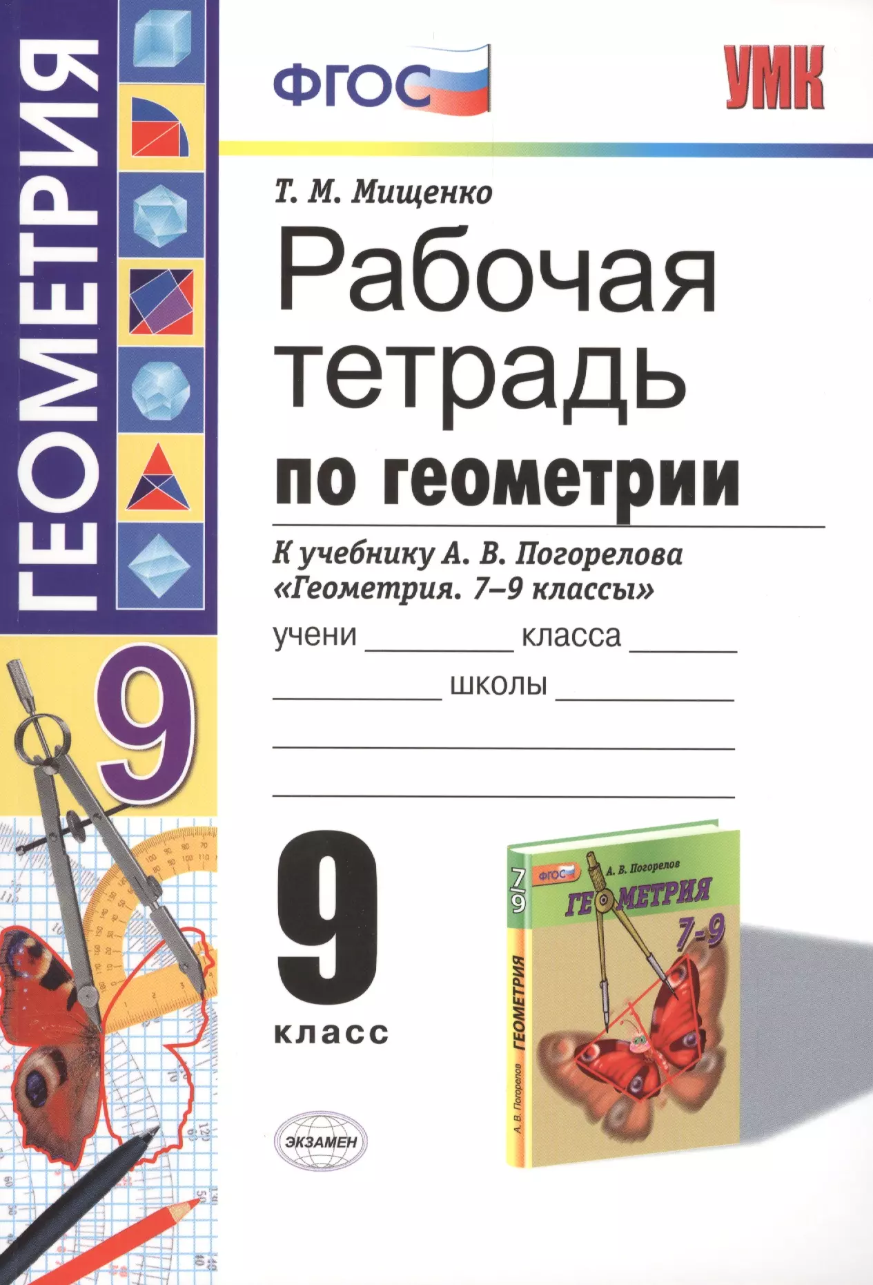 Рабочая тетрадь по геометрии: 9 класс: к учебнику А.В.Погорелова "Геометрия. 7-9 классы: учеб. для общеобразоват. учреждений. ФГОС (к новому учебнику)