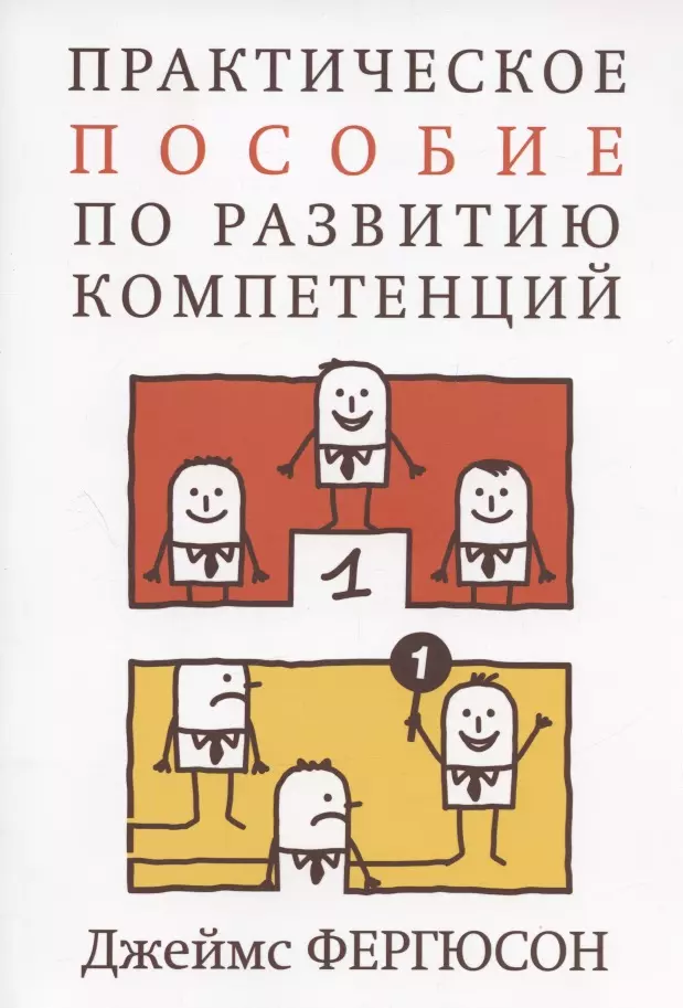 Практическое пособие по развитию компетенций