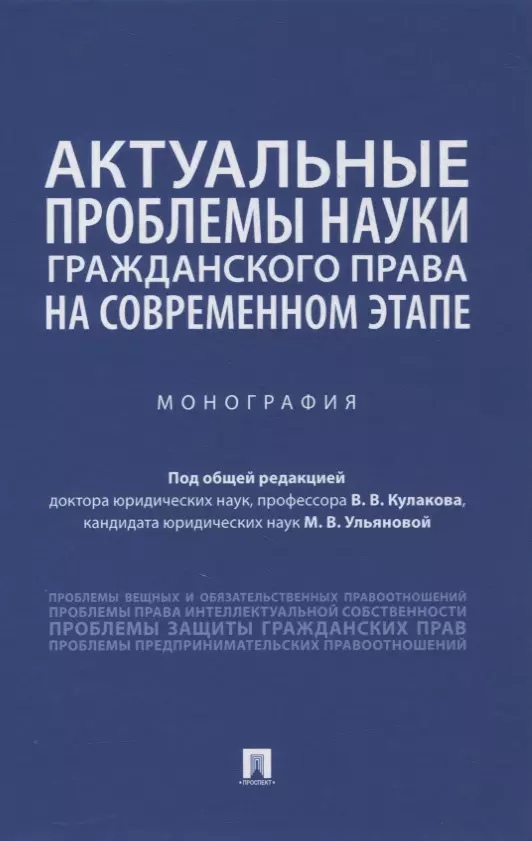 Актуальные проблемы науки гражданского права на современном этапе. Монография