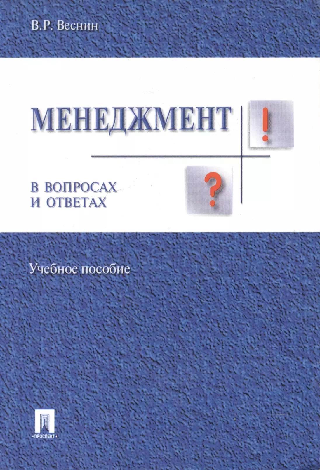 Менеджмент в вопросах и ответах.Уч.пос.