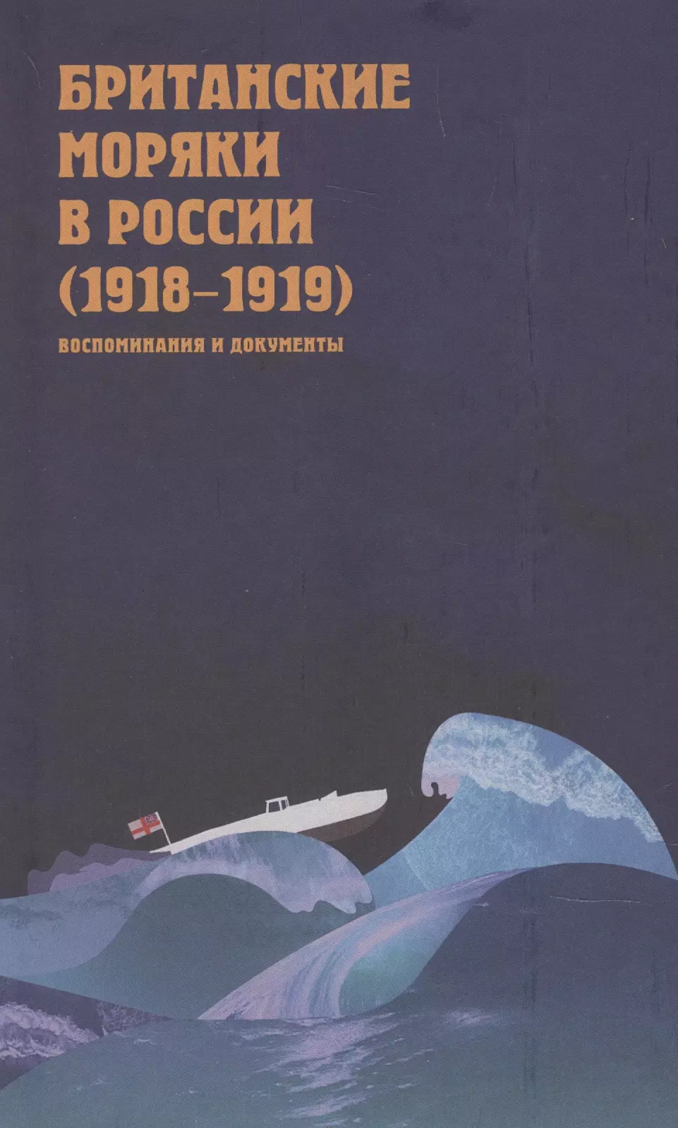 Британские моряки в России (1918–1919). Малоизвестные страницы истории Гражданской войны: Сборник воспоминаний и документов