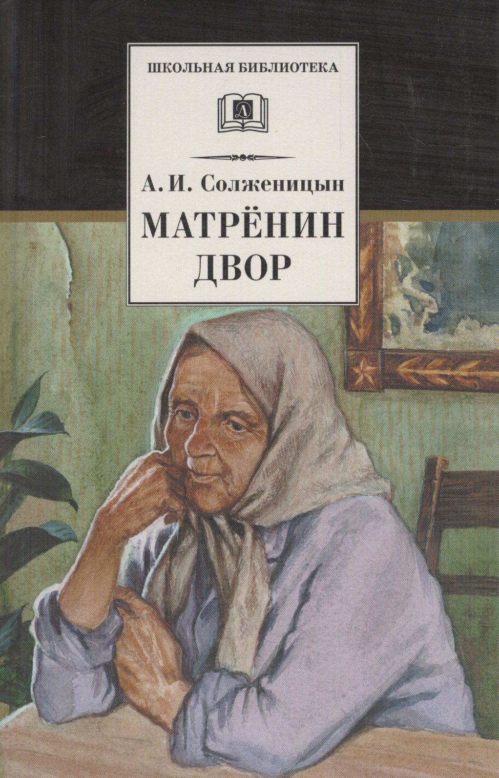 Повести и рассказы Матренин двор  / Один день Ивана Денисовича, рассказы из цикла Крохотки