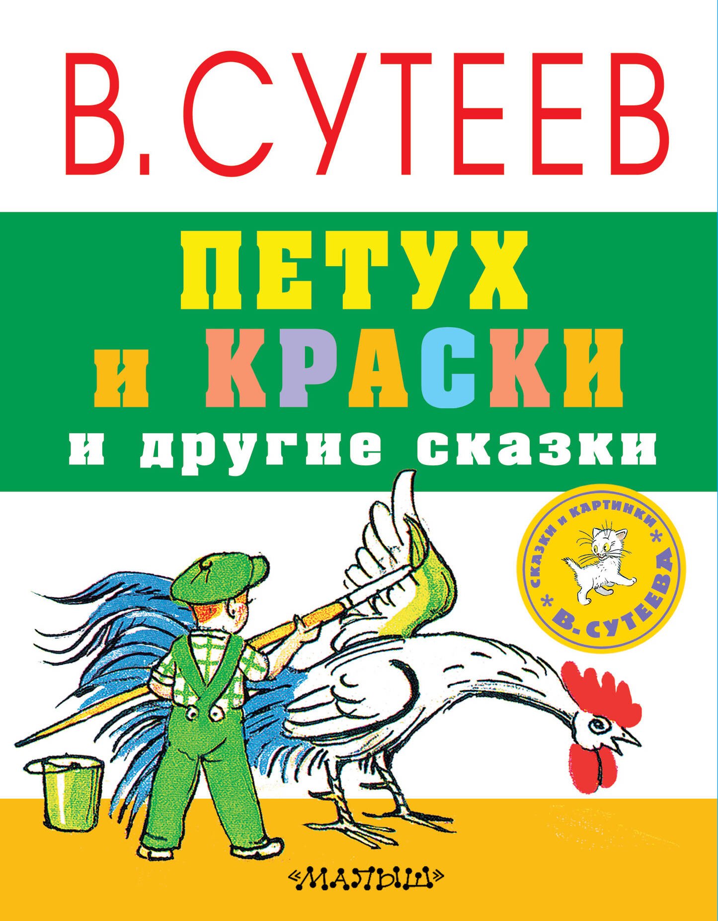 Сказки русских писателей  Book24 Петух и краски и другие сказки