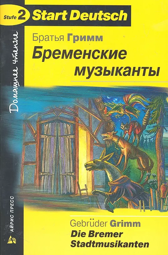  Бременские музыканты