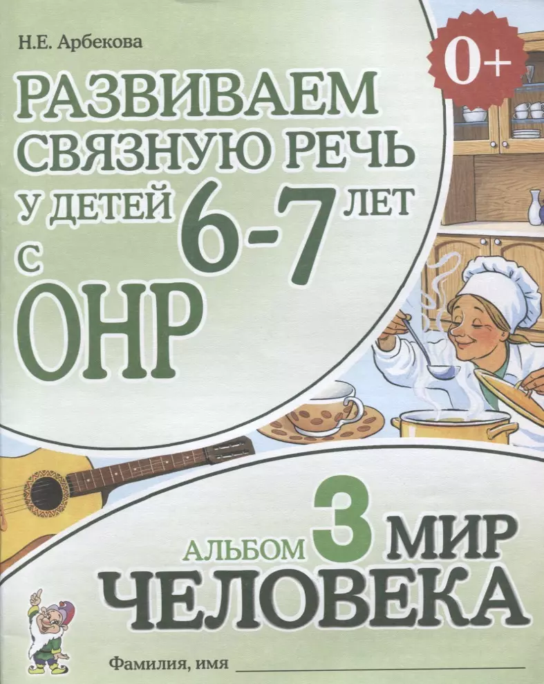 Развиваем связную речь у детей (6-7л.) с ОНР Альбом 3 Мир человека (3 изд) (0+) (м) Арбекова