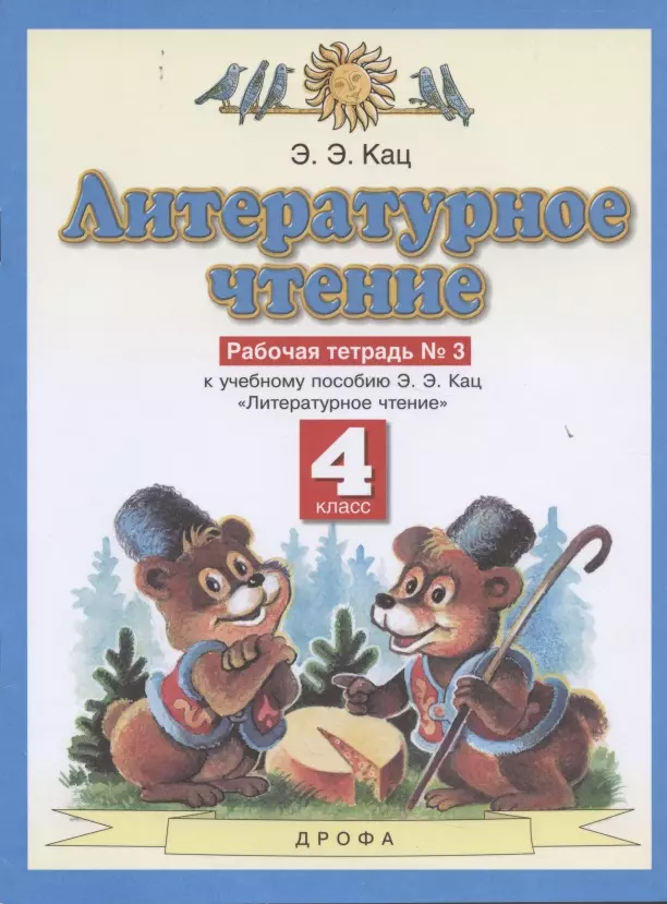 Литературное чтение. 4 класс. Рабочая тетрадь № 3. К учебному пособию Э.Э. Кац "Литературное чтение" (часть 3)