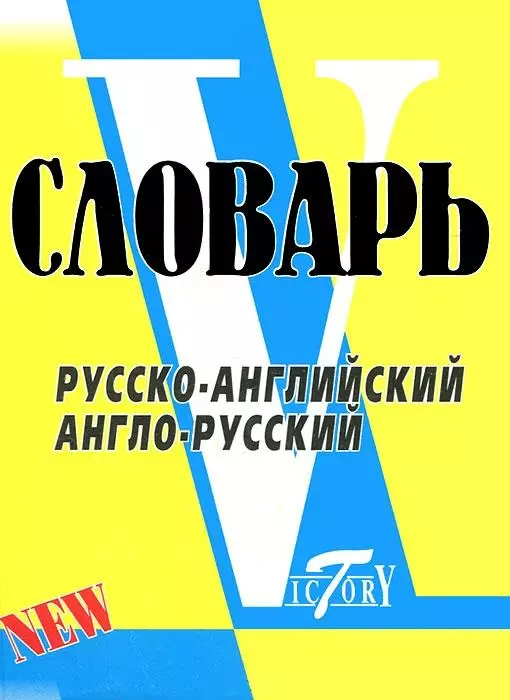 Словарь русско-английский  англо-русский. По системе Светланы Флеминг / более 18000 слов