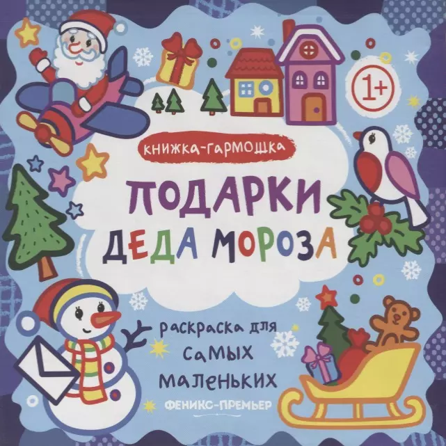 Р Раскраска для самых маленьких Подарки Деда Мороза Книжка-гармошка (1+) (илл. Москаева) (упаковка)