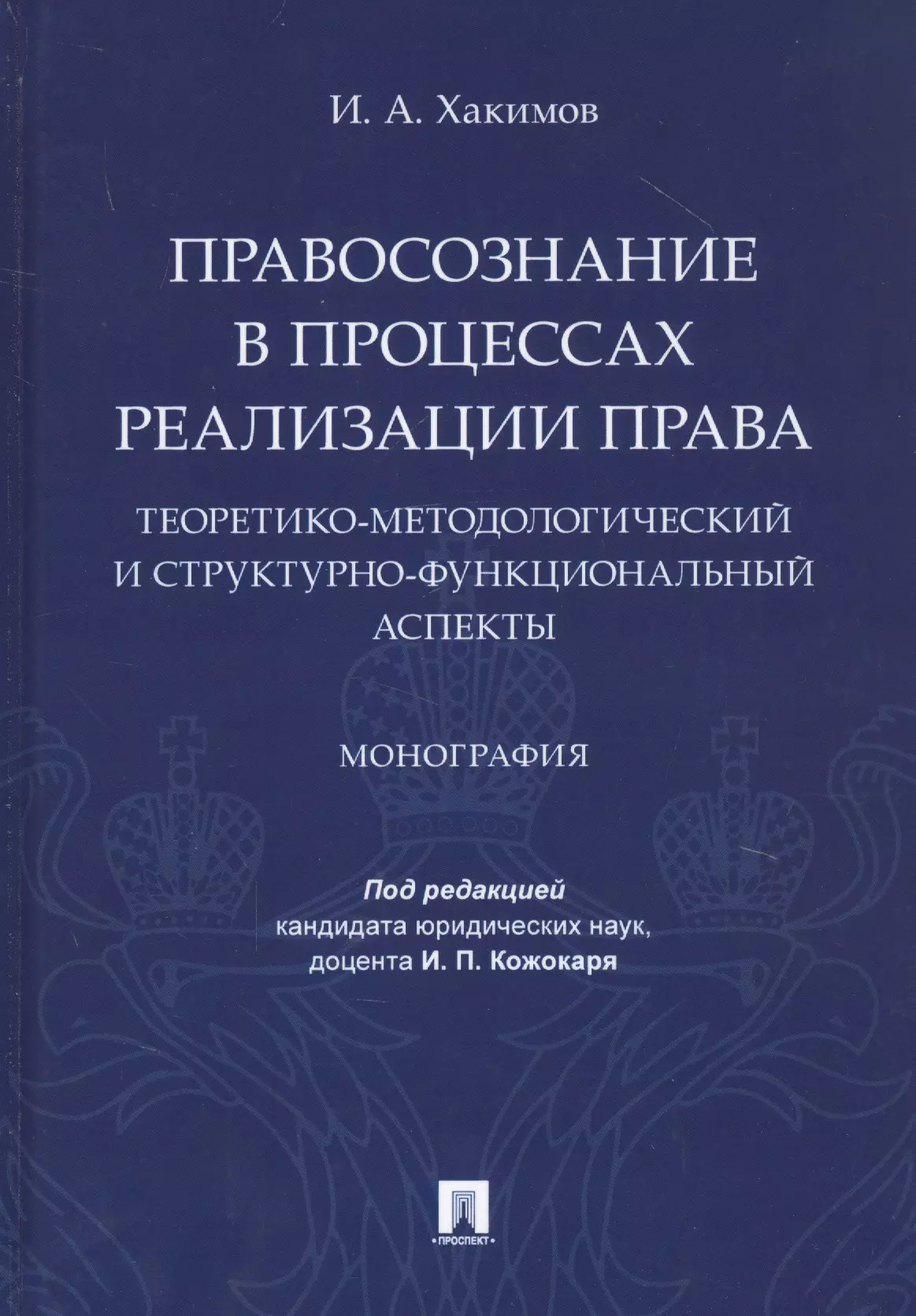 История права  Буквоед Правосознание в процессах реализации права: теоретико-методологический и структурно-функциональный аспекты. Монография