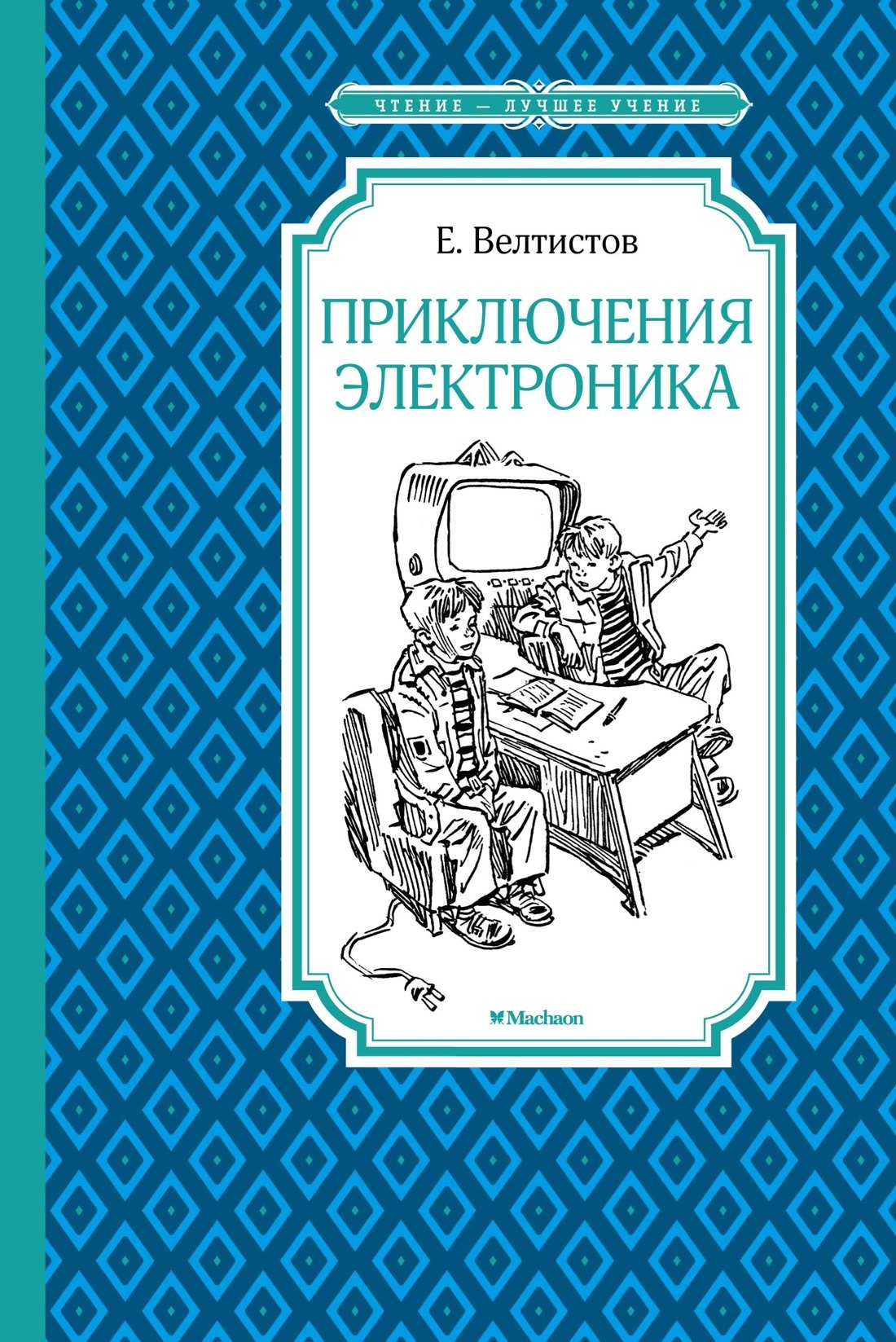  Приключения Электроника