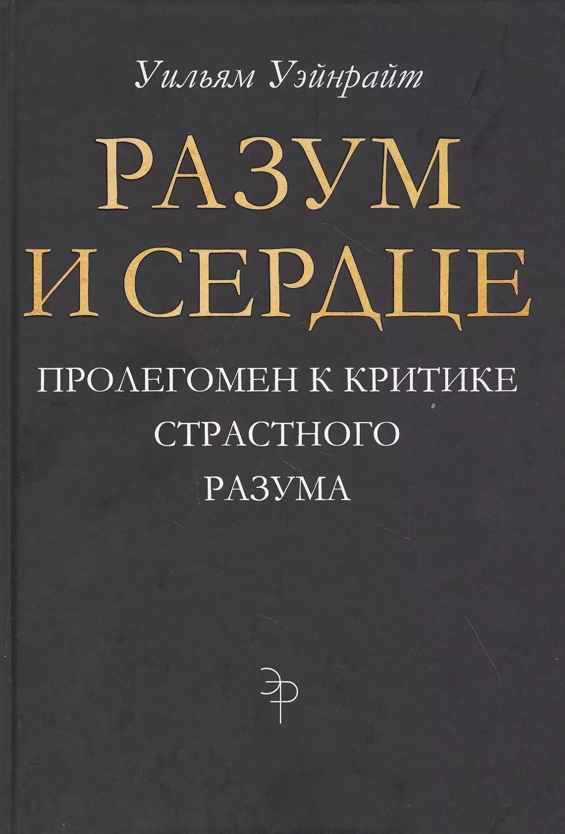 Разум и сердце: Пролегомен к критике страстного разума