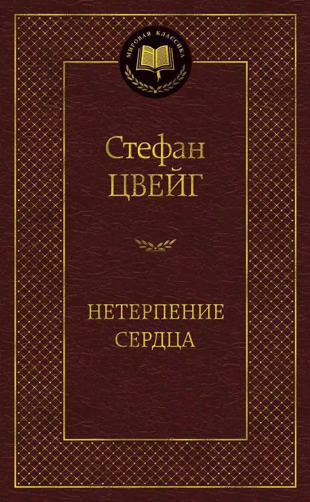 Нетерпение сердца