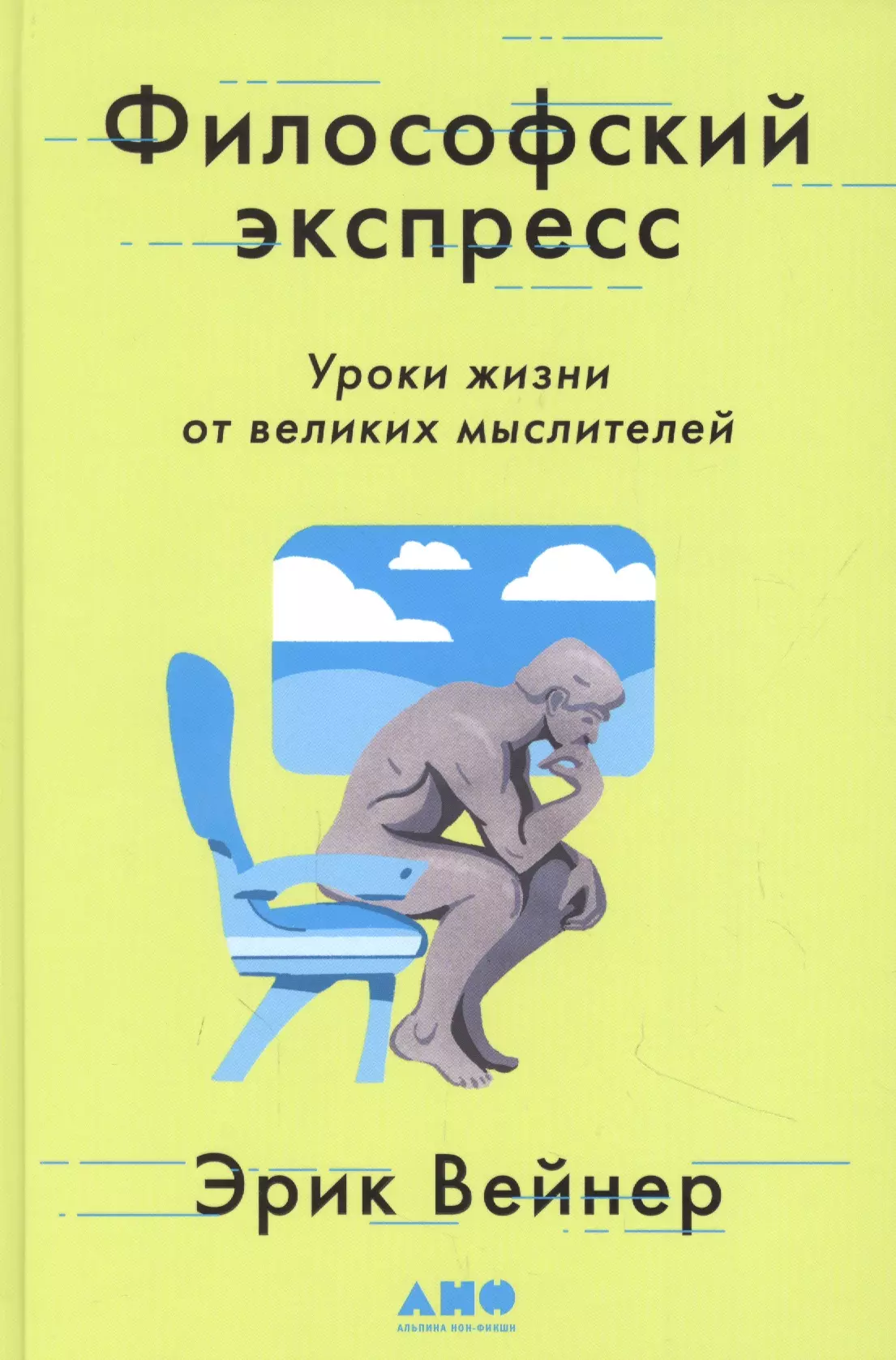 Общая философия Философский экспресс: Уроки жизни от великих мыслителей