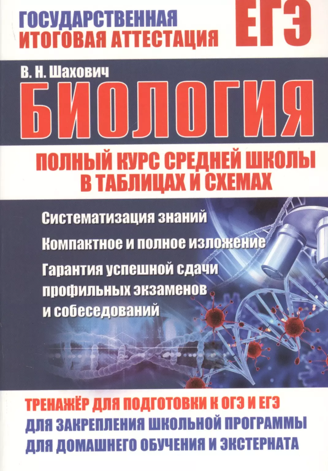 ЕГЭ. Биология. Полный курс средней школы в таблицах и схемах. Тренажер для подготовки к ОГЭ и ЕГЭ