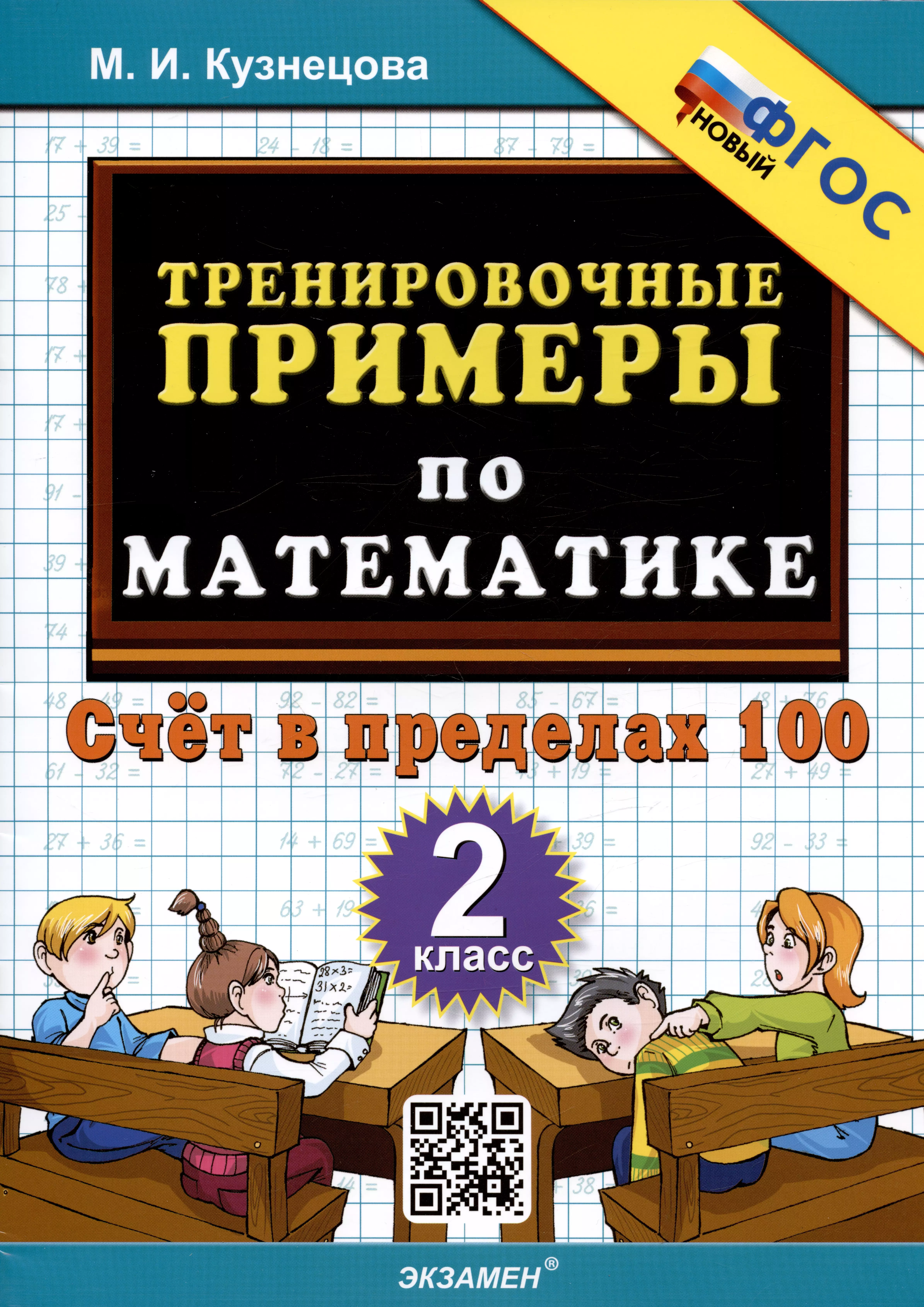 Тренировочные примеры по математике. 2 класс. Счет в пределах 100