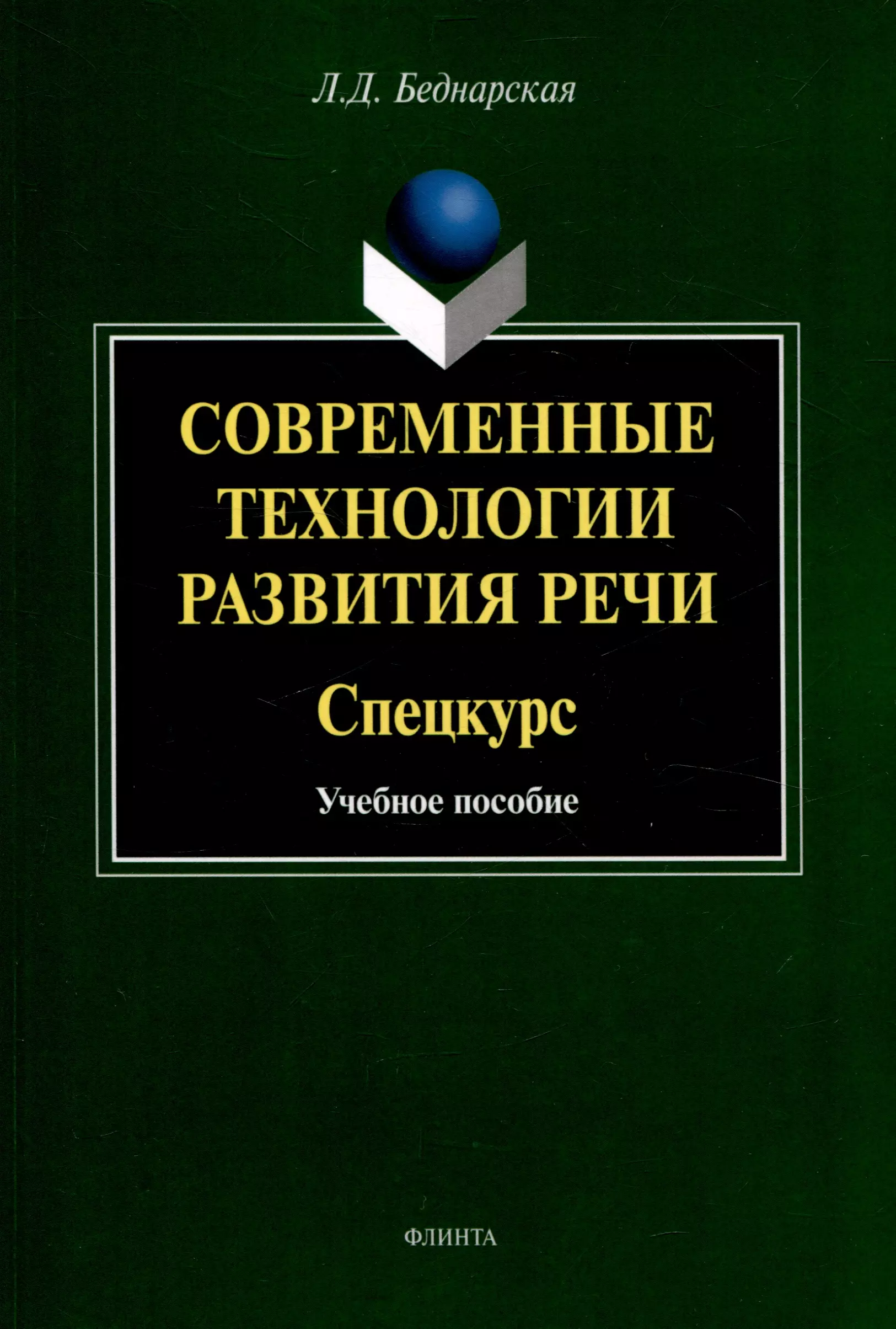 Современные технологии развития речи. Спецкурс Учебное  пособие