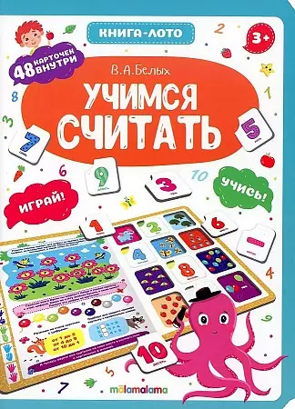 Книга-лото. Учимся считать.  2-е