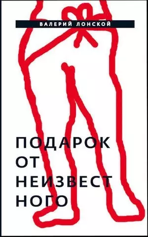 Подарок от неизвестного: Роман