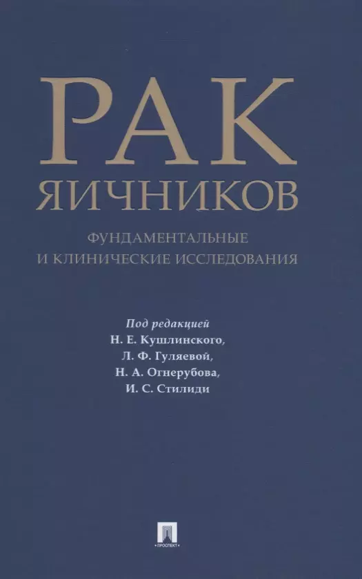 Рак яичников: фундаментальные и клинические исследования. Монография