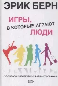 Игры, в которые играют люди. Психология человеческих взаимоотношений.