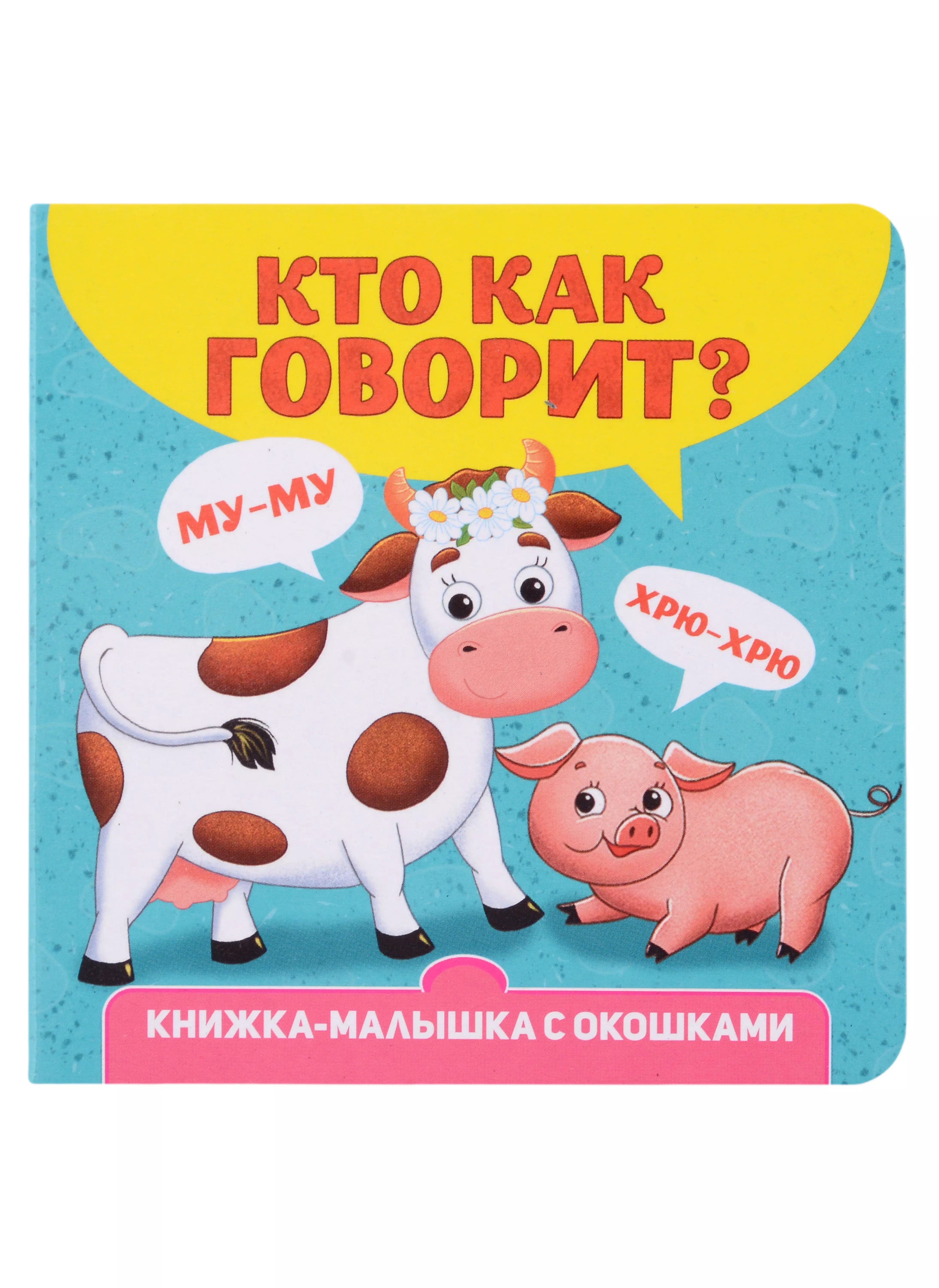 Книжки-игрушки Кто как говорит? Книжка-малышка с окошками