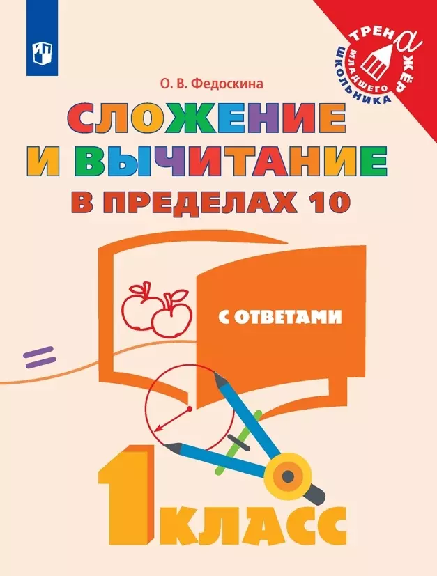 Федоскина. Математика. 1 кл. Сложение  и вычитание в пределах 10. /Тренажер младшего школьника