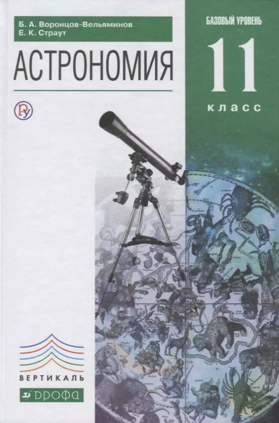 Астрономия. 11 кл. Базовый уровень. ВЕРТИКАЛЬ. (ФГОС).