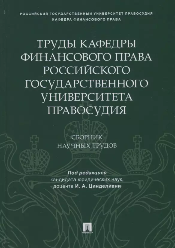 Финансовое право Труды кафедры финансового права Российского государственного университета правосудия.Сборник научных