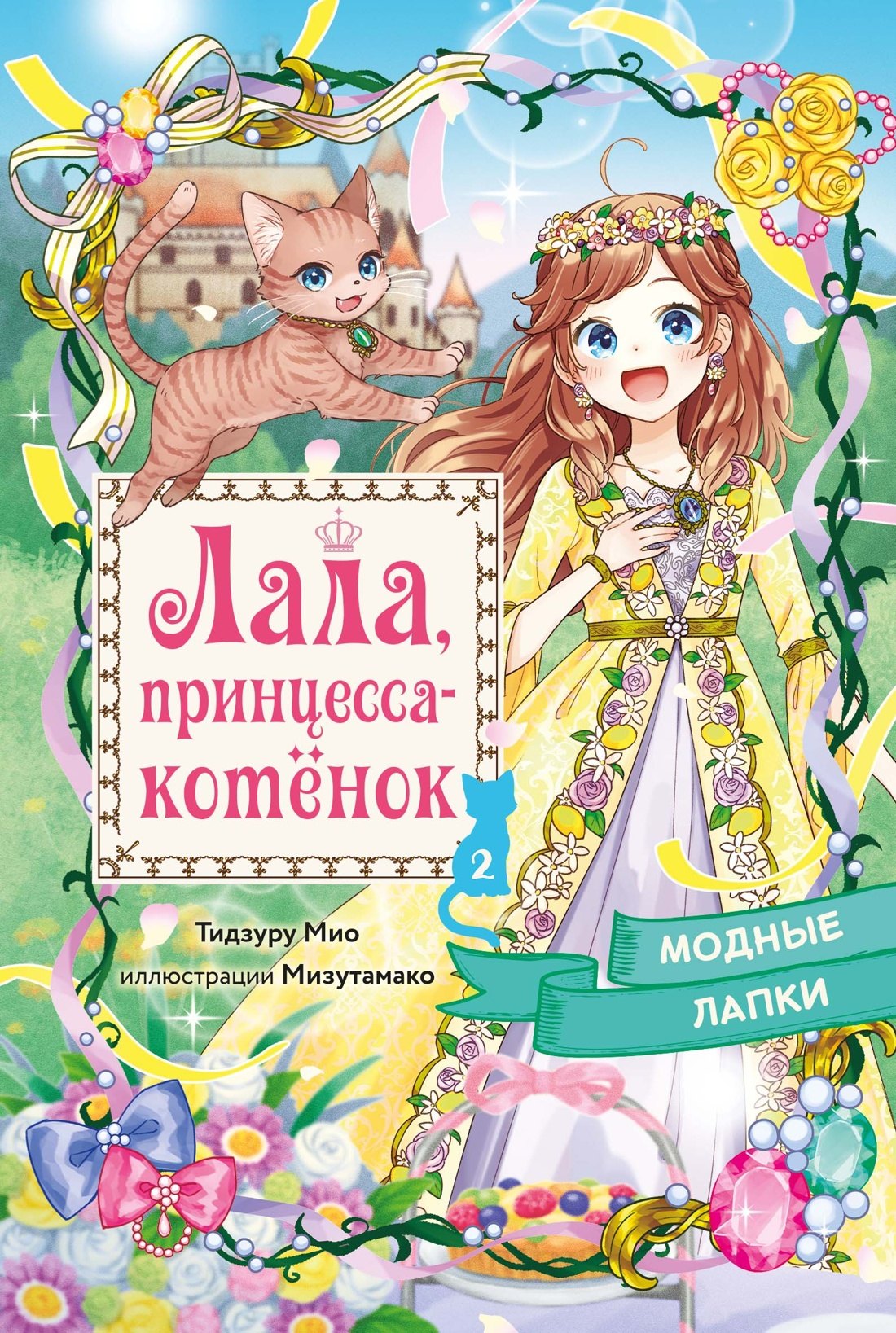 Приключения  Book24 Модные лапки