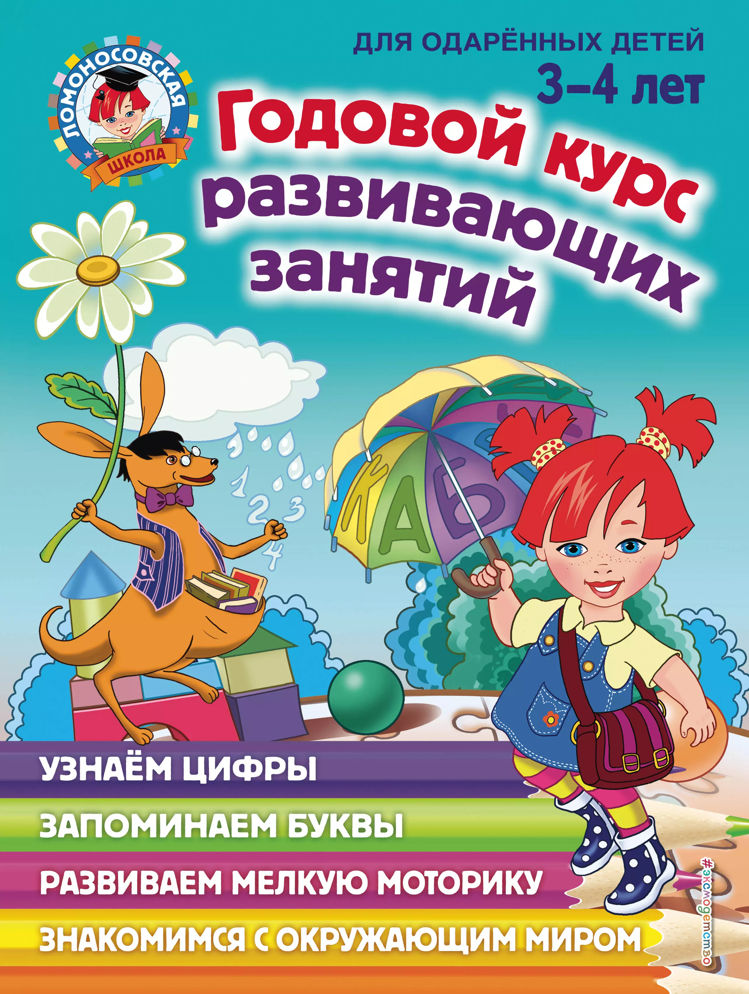 Развитие способностей Годовой курс развивающих занятий: для детей 3-4 лет