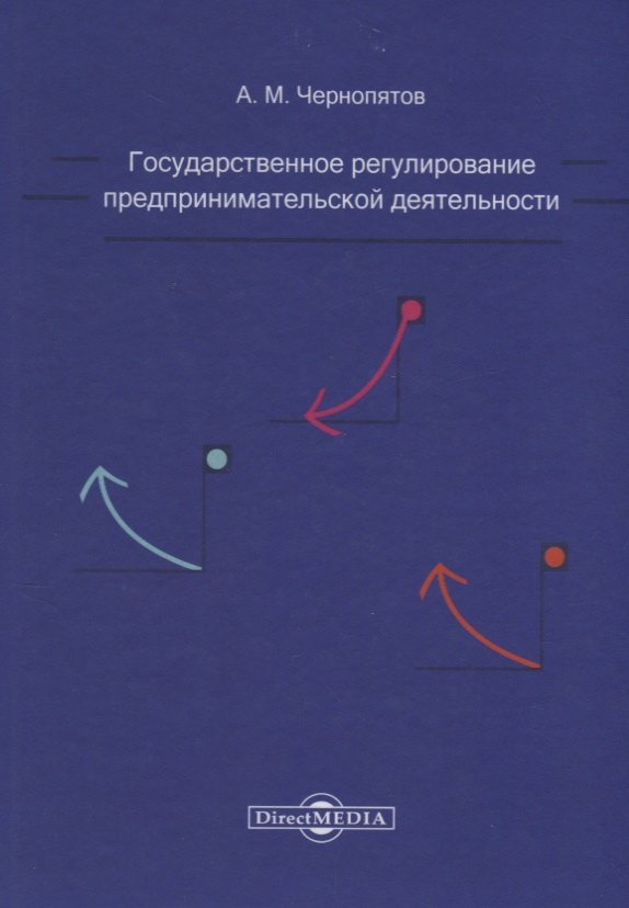 Гражданское право Государственное регулирование предпринимательской деятельности: учебно-методическое пособие