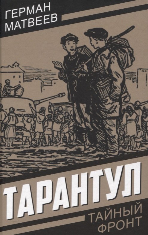 Приключения  Book24 Тарантул