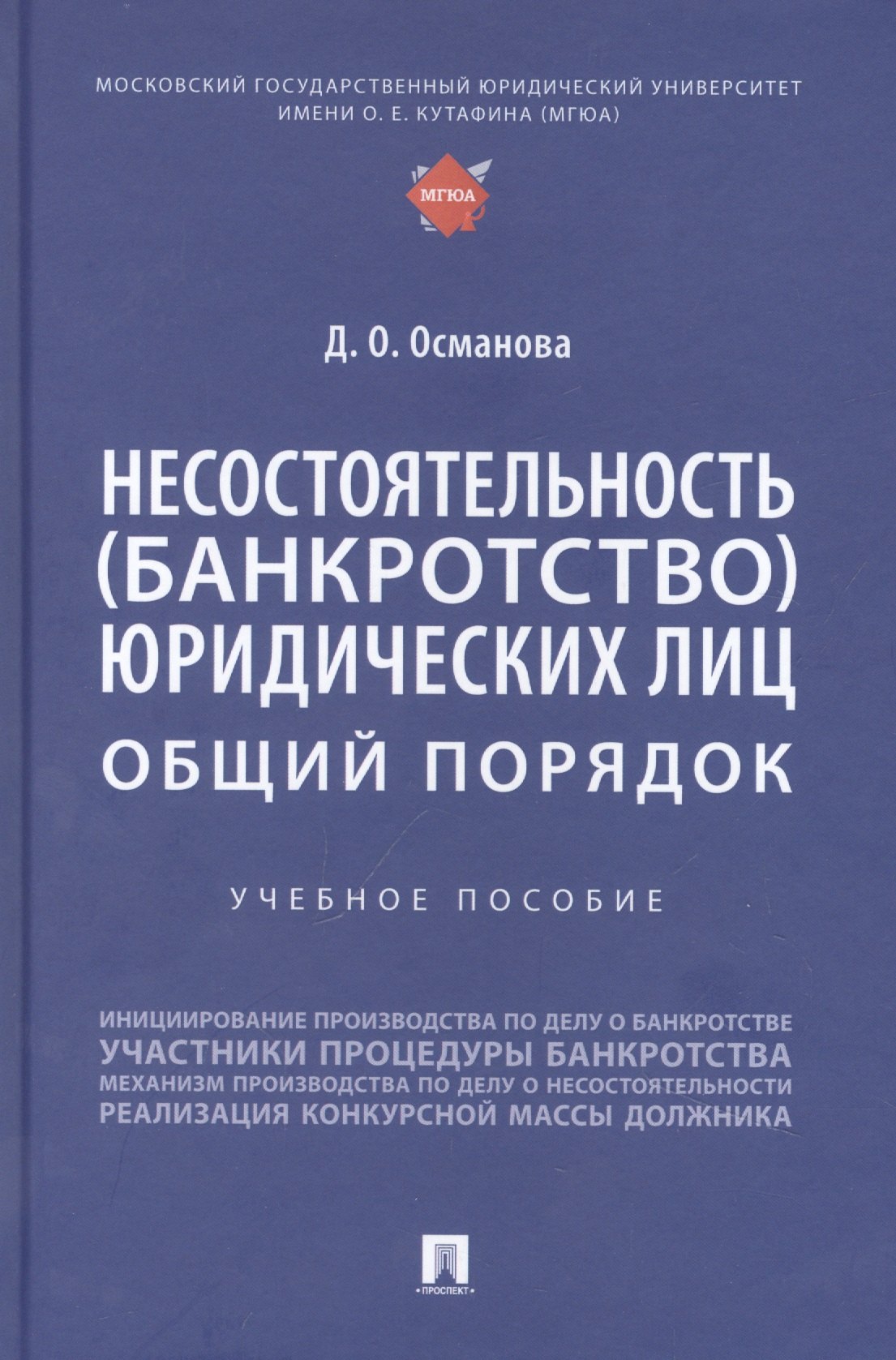 Гражданское право  Book24 Несостоятельность (банкротство) юридических лиц: общий порядок