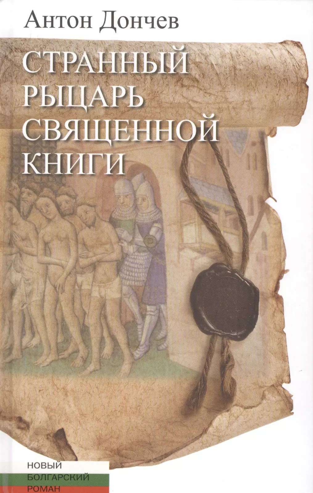 Странный рыцарь Священной книги